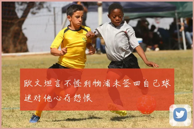 欧文坦言不怪利物浦未签回自己球迷对他心存怨恨