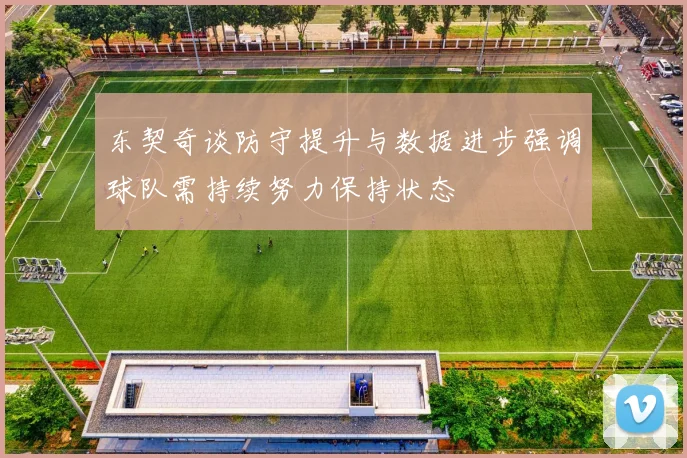东契奇谈防守提升与数据进步强调球队需持续努力保持状态