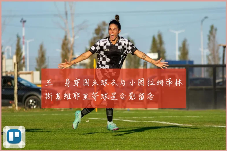 王濛身穿国米球衣与小图拉姆泽林斯基维耶里等球星合影留念