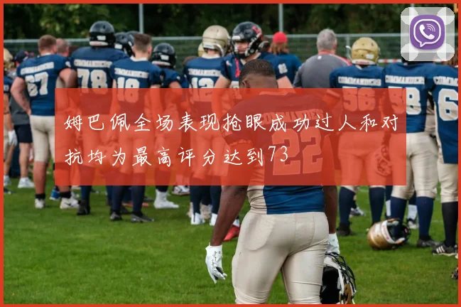 姆巴佩全场表现抢眼成功过人和对抗均为最高评分达到73