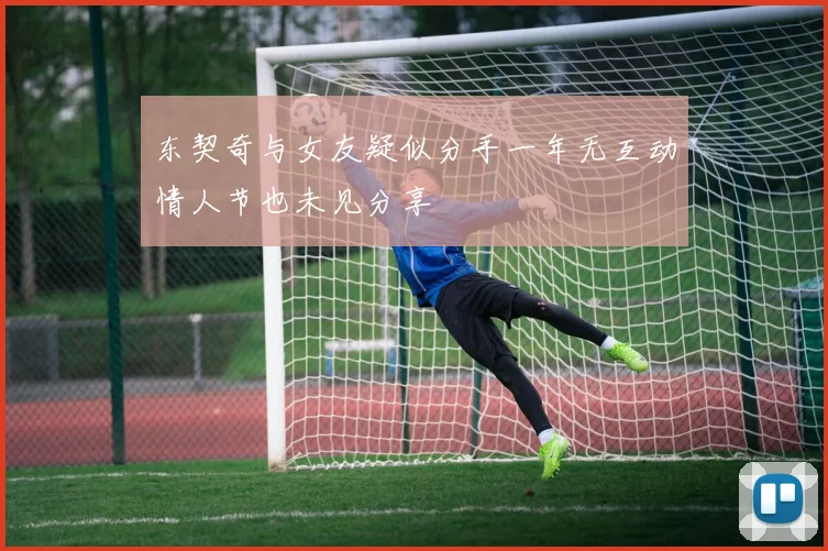 东契奇与女友疑似分手一年无互动情人节也未见分享