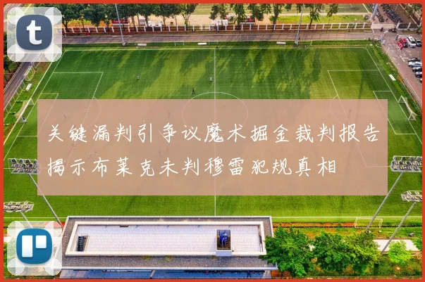关键漏判引争议魔术掘金裁判报告揭示布莱克未判穆雷犯规真相